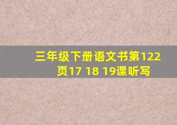 三年级下册语文书第122页17 18 19课听写